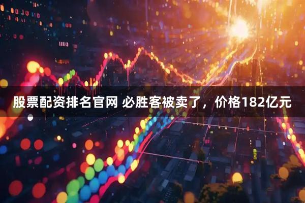 股票配资排名官网 必胜客被卖了,价格182亿元